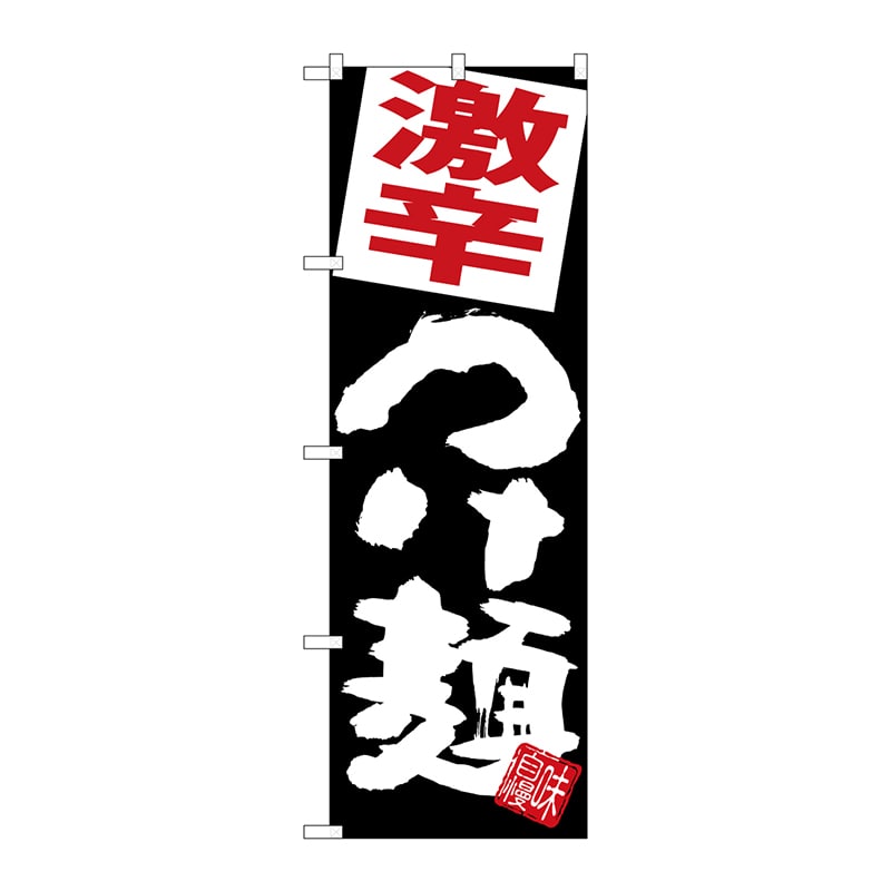 P・O・Pプロダクツ のぼり  SNB-5075　激辛つけ麺　黒地 1枚（ご注文単位1枚）【直送品】