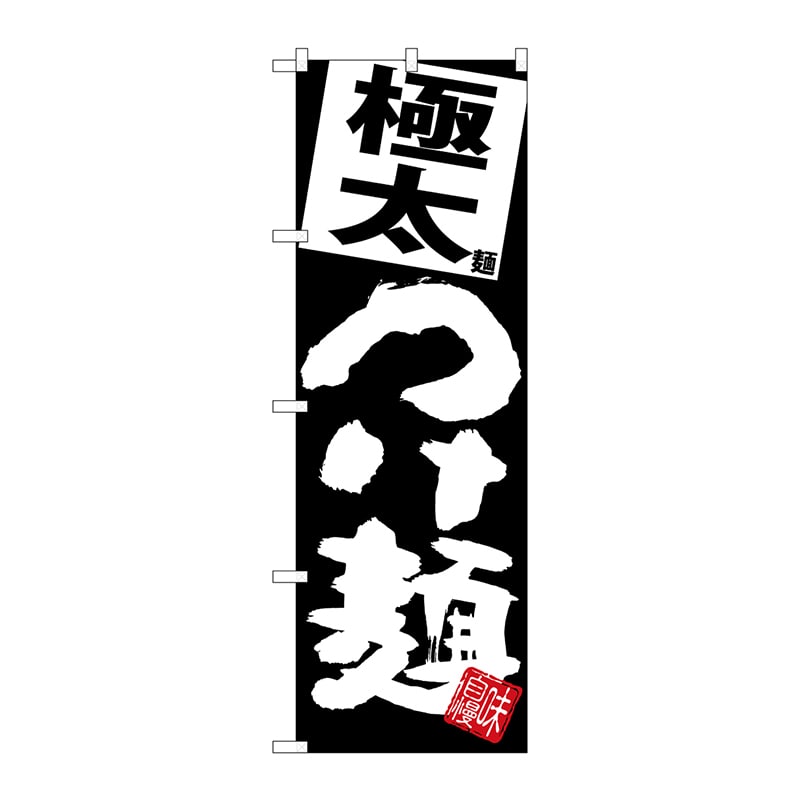 P・O・Pプロダクツ のぼり  SNB-5082　極太つけ麺　黒地 1枚（ご注文単位1枚）【直送品】