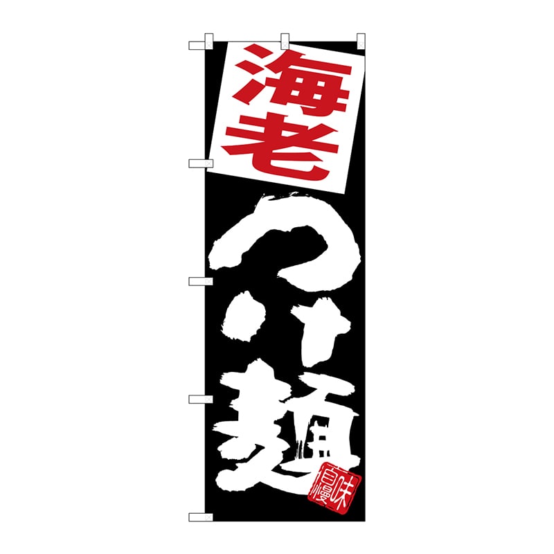 P・O・Pプロダクツ のぼり  SNB-5083　海老つけ麺　黒地 1枚（ご注文単位1枚）【直送品】