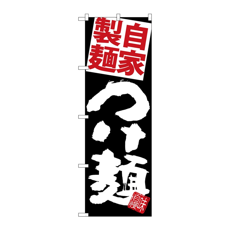 P・O・Pプロダクツ のぼり  SNB-5086　自家製麺赤つけ麺黒地 1枚（ご注文単位1枚）【直送品】