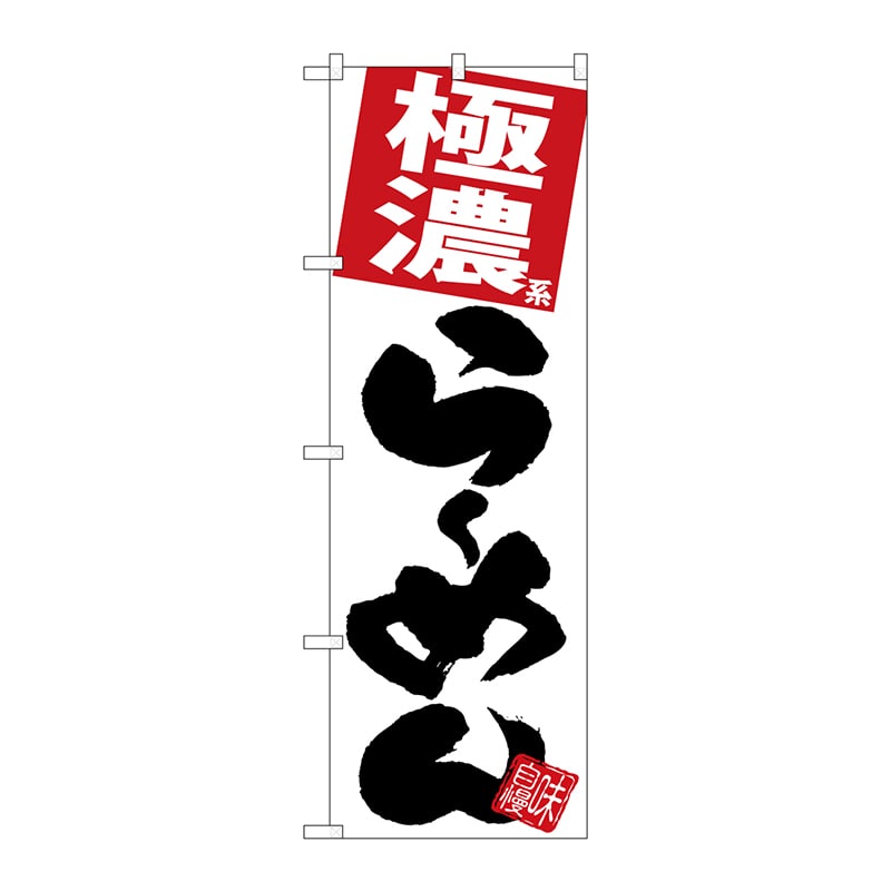 P・O・Pプロダクツ のぼり  SNB-5095　極濃らーめん　白地 1枚（ご注文単位1枚）【直送品】