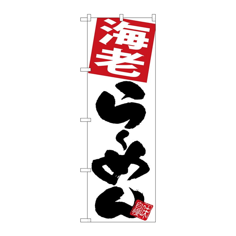 P・O・Pプロダクツ のぼり  SNB-5101　海老らーめん　白地 1枚（ご注文単位1枚）【直送品】