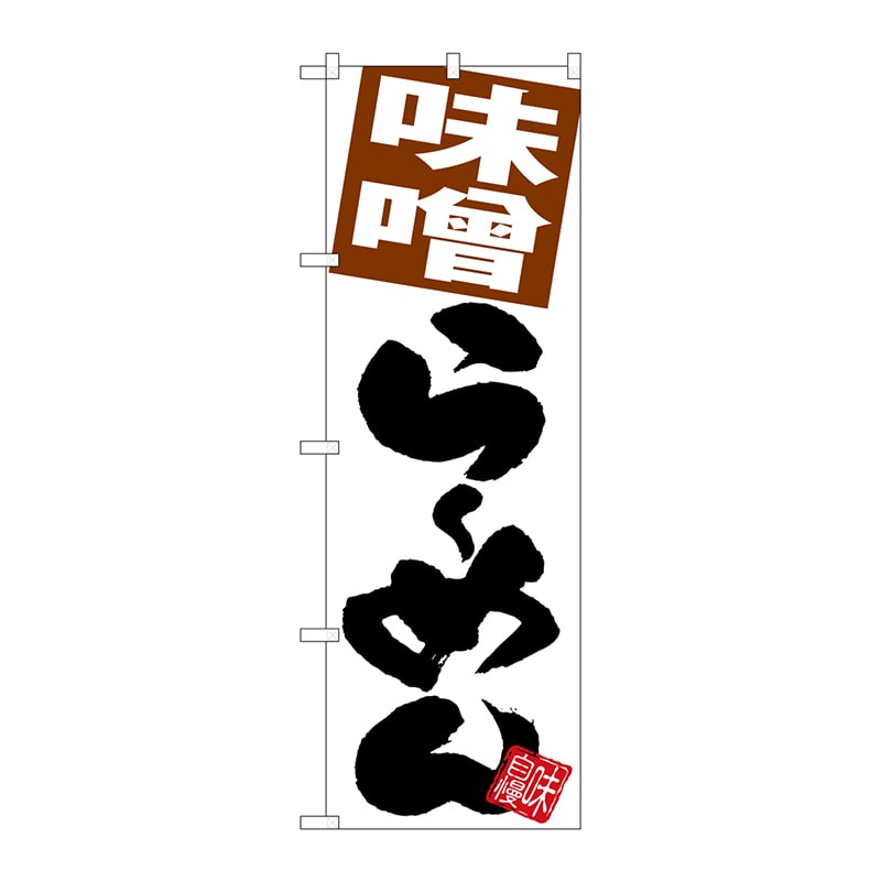 P・O・Pプロダクツ のぼり  SNB-5103　味噌らーめん　白地 1枚（ご注文単位1枚）【直送品】