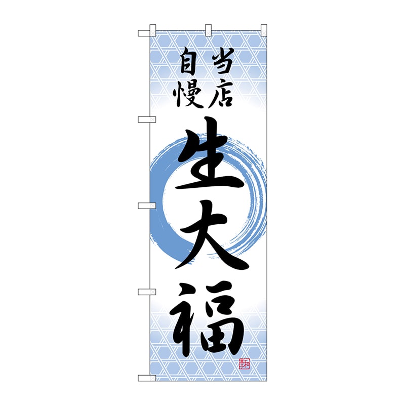 P・O・Pプロダクツ のぼり  SNB-5136　生大福　当店自慢筆丸 1枚（ご注文単位1枚）【直送品】
