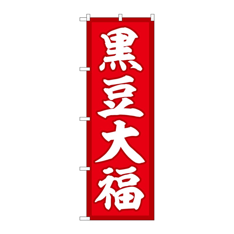 P・O・Pプロダクツ のぼり  SNB-5147　黒豆大福　赤地 1枚（ご注文単位1枚）【直送品】