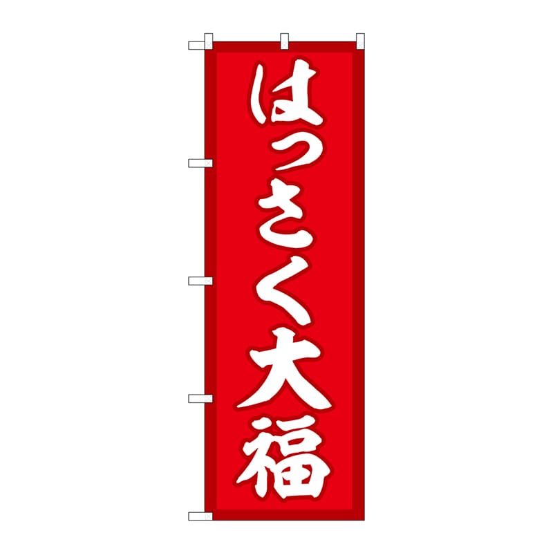 P・O・Pプロダクツ のぼり  SNB-5166　はっさく大福　赤地 1枚（ご注文単位1枚）【直送品】