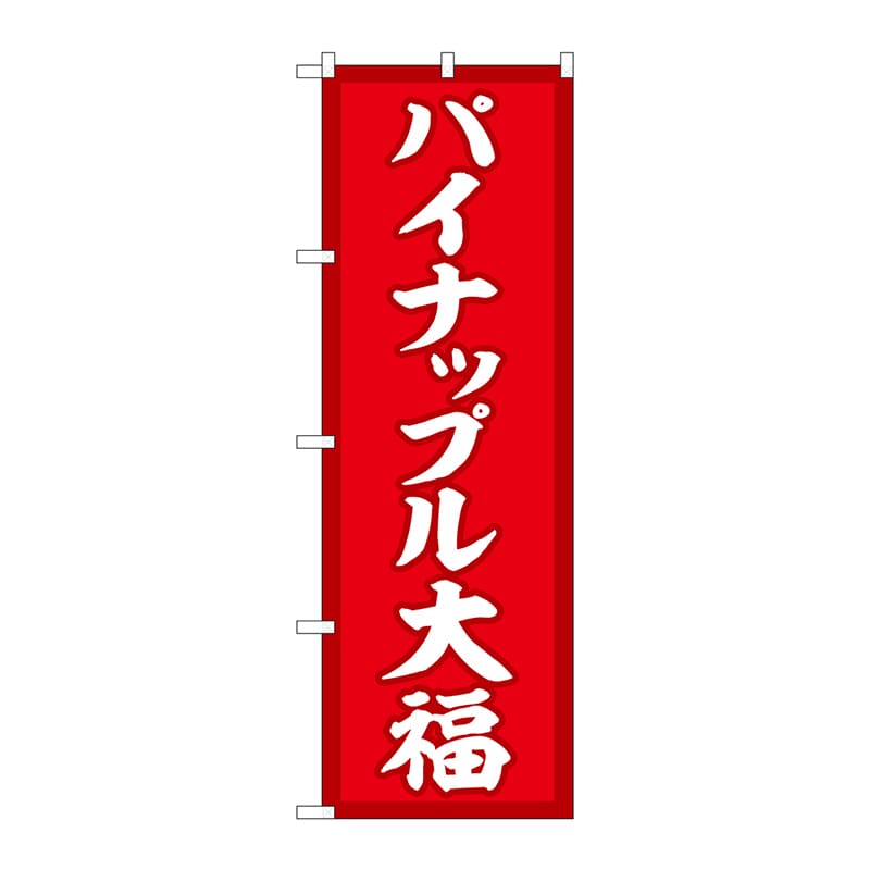 P・O・Pプロダクツ のぼり  SNB-5177　パイナップル大福　赤 1枚（ご注文単位1枚）【直送品】