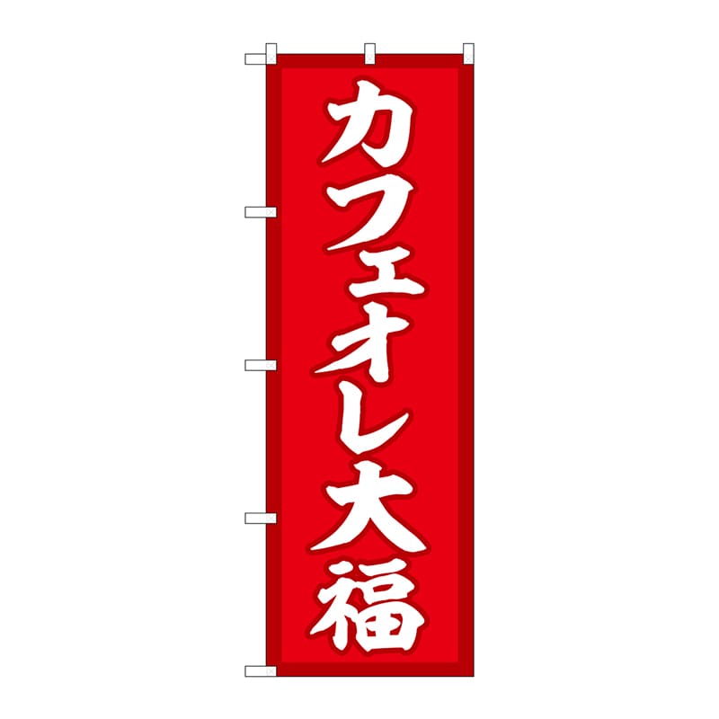 P・O・Pプロダクツ のぼり  SNB-5192　カフェオレ大福　赤地 1枚（ご注文単位1枚）【直送品】