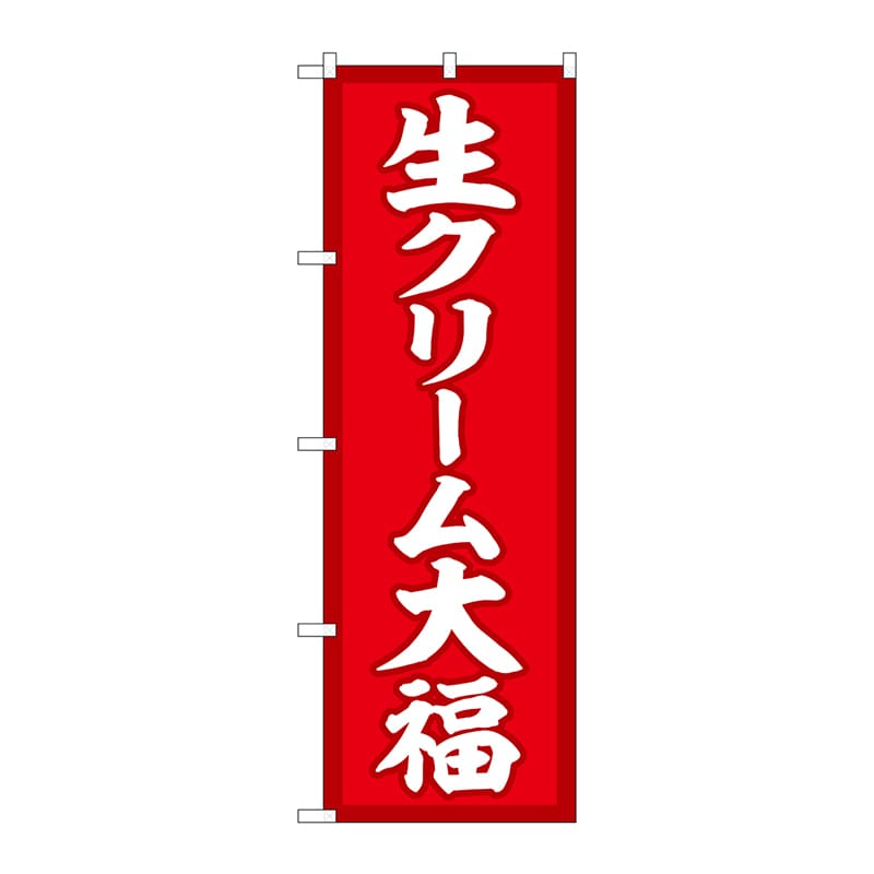 P・O・Pプロダクツ のぼり  SNB-5198　生クリーム大福　赤地 1枚（ご注文単位1枚）【直送品】
