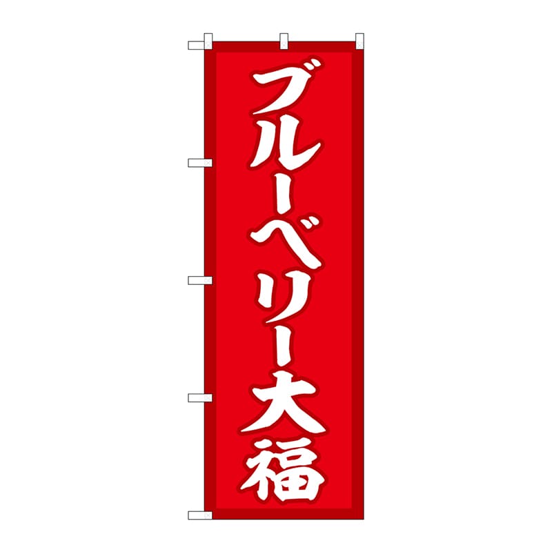 P・O・Pプロダクツ のぼり  SNB-5223　ブルーベリー大福　赤 1枚（ご注文単位1枚）【直送品】