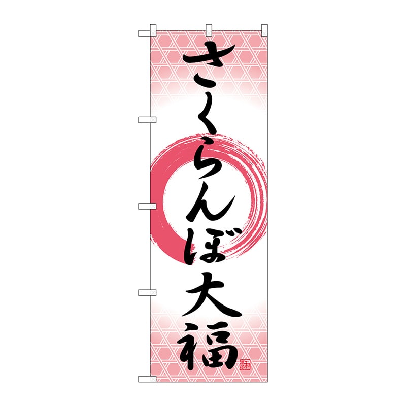 P・O・Pプロダクツ のぼり  SNB-5245　さくらんぼ大福　筆丸 1枚（ご注文単位1枚）【直送品】