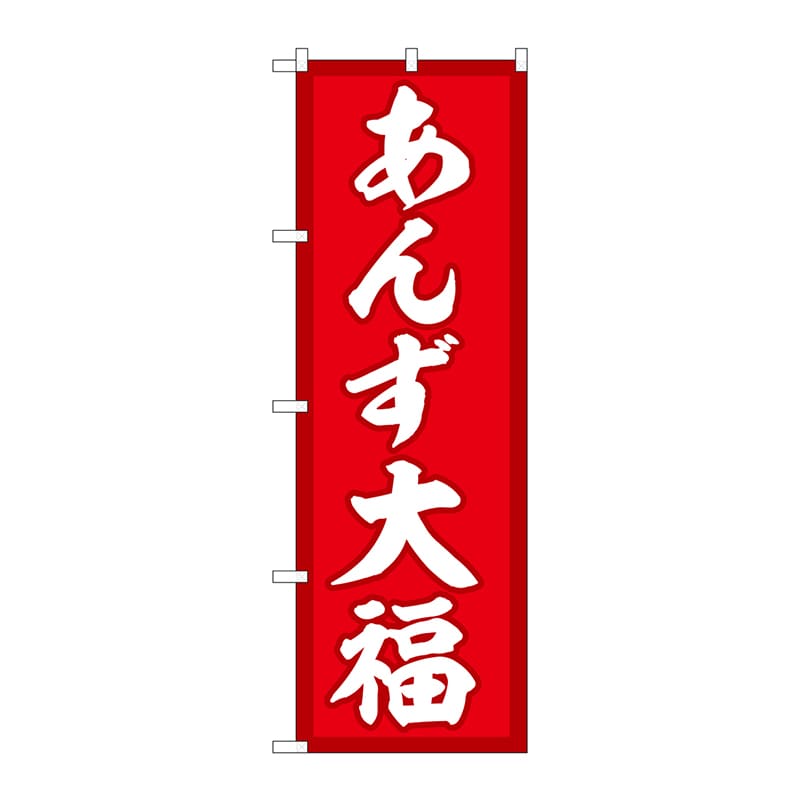 P・O・Pプロダクツ のぼり  SNB-5253　あんず大福　赤地 1枚（ご注文単位1枚）【直送品】
