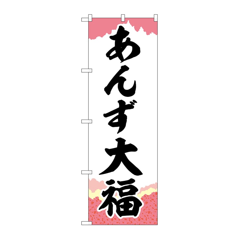 P・O・Pプロダクツ のぼり  SNB-5255　あんず大福　チギリ紙 1枚（ご注文単位1枚）【直送品】
