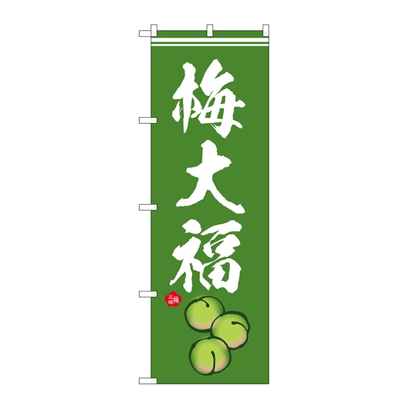P・O・Pプロダクツ のぼり  SNB-5256　梅大福　イラスト 1枚（ご注文単位1枚）【直送品】