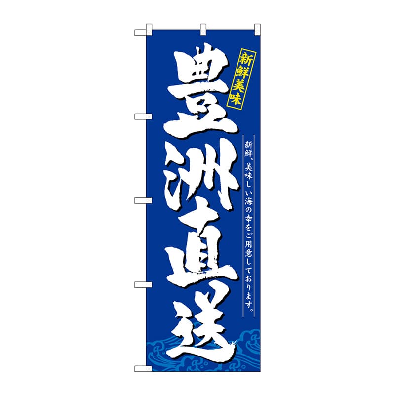 P・O・Pプロダクツ のぼり  SNB-5260　豊洲直送　新鮮美味 1枚（ご注文単位1枚）【直送品】
