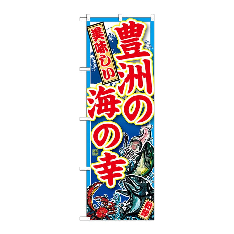 P・O・Pプロダクツ のぼり  SNB-5263　豊洲の海の幸 1枚（ご注文単位1枚）【直送品】