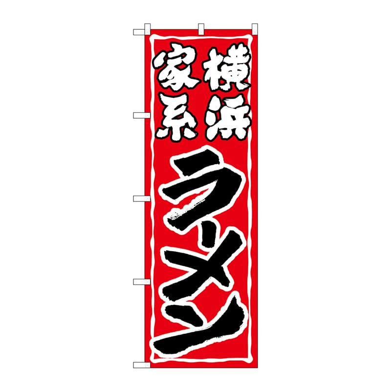 P・O・Pプロダクツ のぼり  SNB-5267　横浜家系ラーメン 1枚（ご注文単位1枚）【直送品】