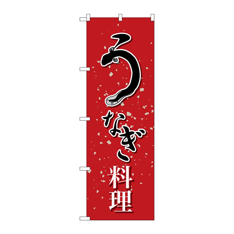 P・O・Pプロダクツ のぼり  SNB-5272　うなぎ料理 1枚（ご注文単位1枚）【直送品】