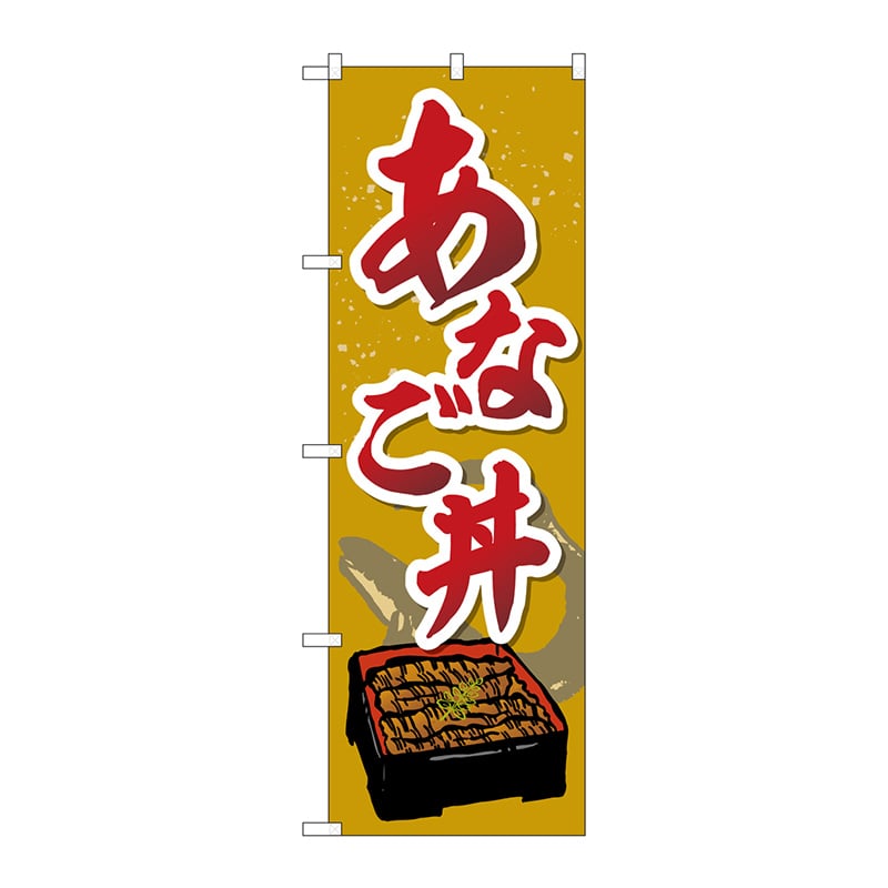 P・O・Pプロダクツ のぼり  SNB-5276　あなご丼 1枚（ご注文単位1枚）【直送品】