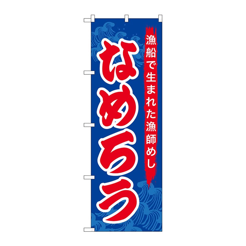 P・O・Pプロダクツ のぼり  SNB-5277　なめろう 1枚（ご注文単位1枚）【直送品】