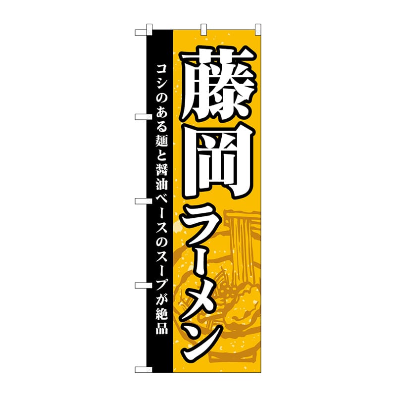 P・O・Pプロダクツ のぼり  SNB-5290　藤岡ラーメン 1枚（ご注文単位1枚）【直送品】