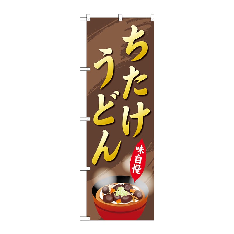 P・O・Pプロダクツ のぼり  SNB-5297　ちたけうどん 1枚（ご注文単位1枚）【直送品】