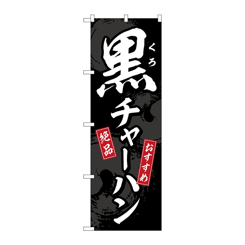 P・O・Pプロダクツ のぼり  SNB-5298　黒チャーハン 1枚（ご注文単位1枚）【直送品】