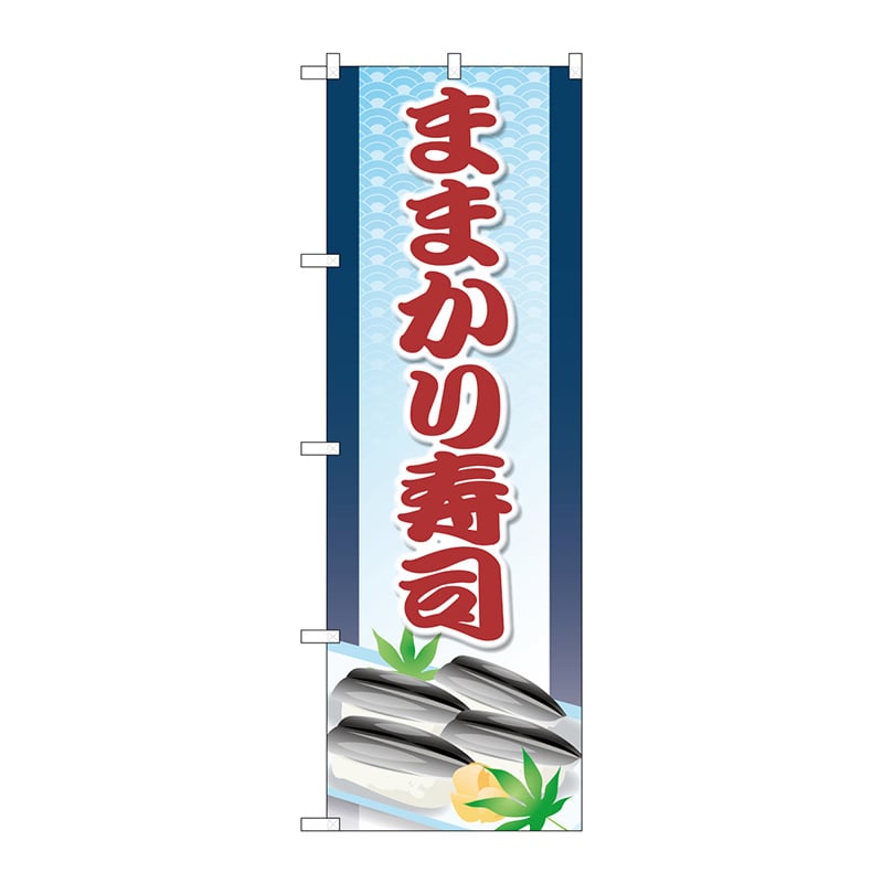 P・O・Pプロダクツ のぼり  SNB-5300　ままかり寿司 1枚（ご注文単位1枚）【直送品】