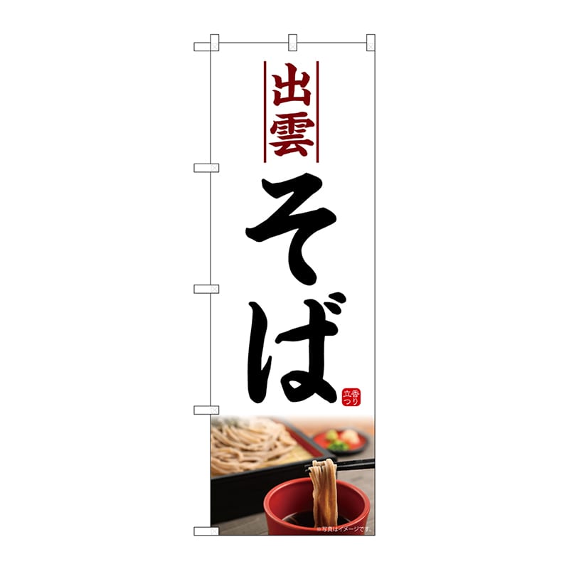 P・O・Pプロダクツ のぼり  SNB-5311　出雲そば　白地 1枚（ご注文単位1枚）【直送品】