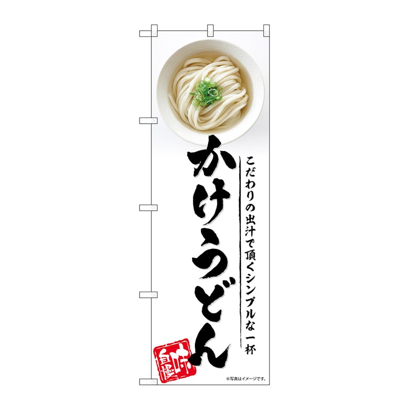 P・O・Pプロダクツ のぼり  SNB-5314　かけうどん 1枚（ご注文単位1枚）【直送品】