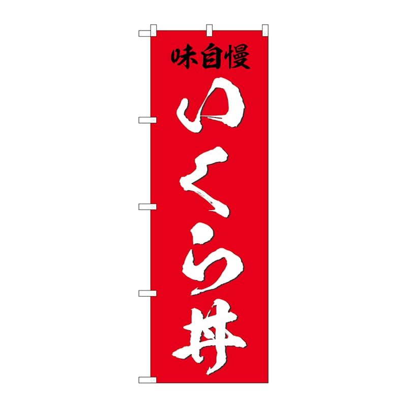 P・O・Pプロダクツ のぼり  SNB-5325　いくら丼　味自慢 1枚（ご注文単位1枚）【直送品】