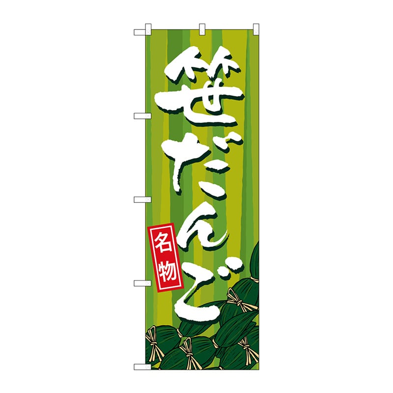 P・O・Pプロダクツ のぼり  SNB-5330　笹だんご 1枚（ご注文単位1枚）【直送品】