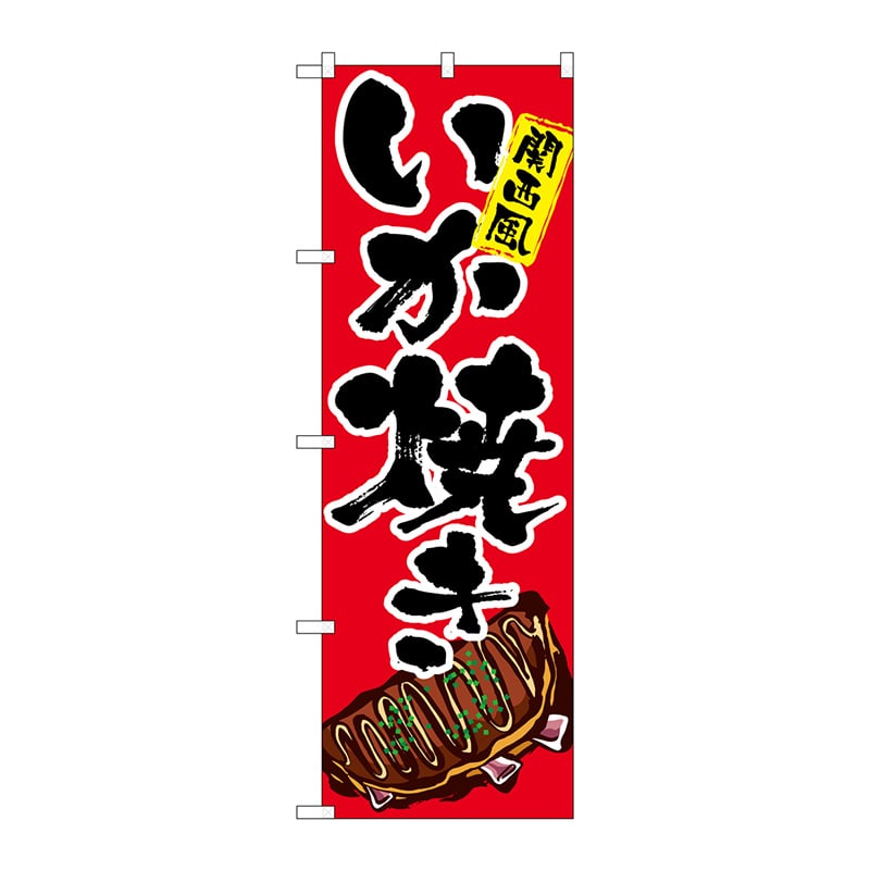 P・O・Pプロダクツ のぼり  SNB-5375　いか焼き　イラスト 1枚（ご注文単位1枚）【直送品】