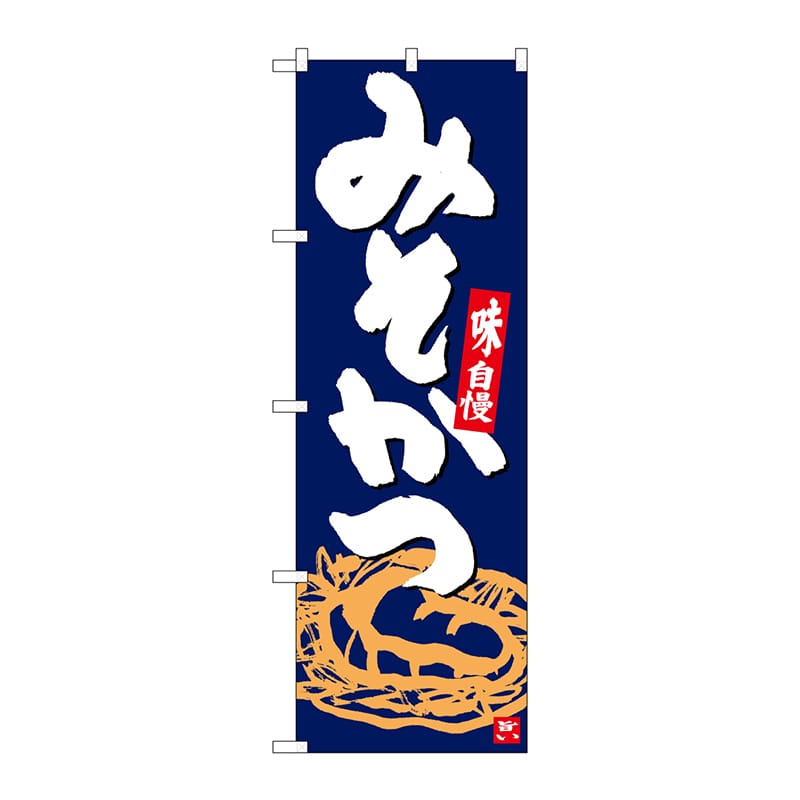 P・O・Pプロダクツ のぼり  SNB-5412　みそかつ　紺地白字 1枚（ご注文単位1枚）【直送品】