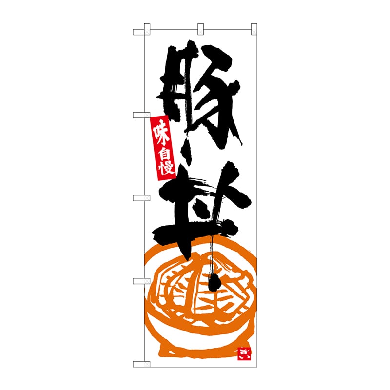 P・O・Pプロダクツ のぼり  SNB-5417　豚丼　白地黒字 1枚（ご注文単位1枚）【直送品】