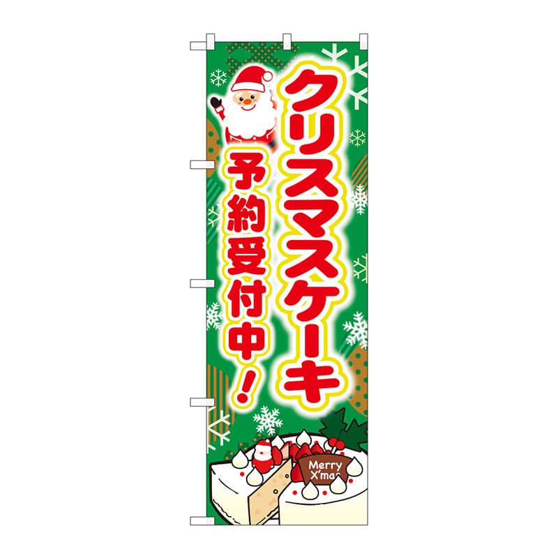 P・O・Pプロダクツ のぼり  SNB-5446クリスマスケーキ予約受付 1枚（ご注文単位1枚）【直送品】