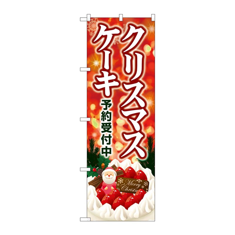 P・O・Pプロダクツ のぼり  SNB-5449　クリスマスケーキ 1枚（ご注文単位1枚）【直送品】
