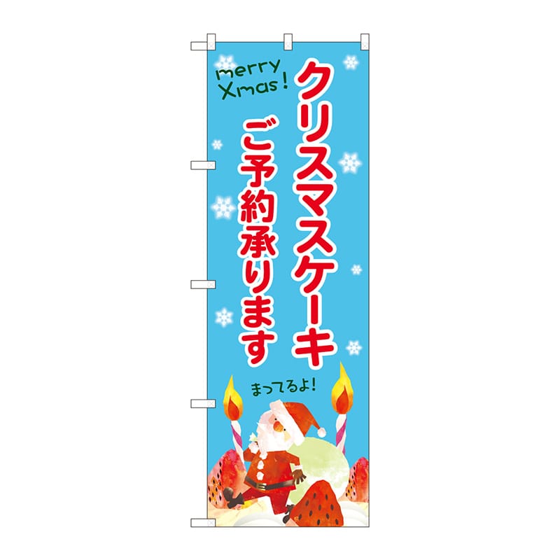 P・O・Pプロダクツ のぼり  SNB-5452クリスマスケーキご予約水 1枚（ご注文単位1枚）【直送品】