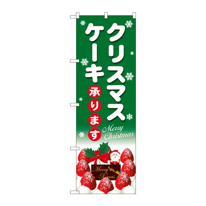 P・O・Pプロダクツ のぼり  SNB-5454　クリスマスケーキ緑白字 1枚（ご注文単位1枚）【直送品】
