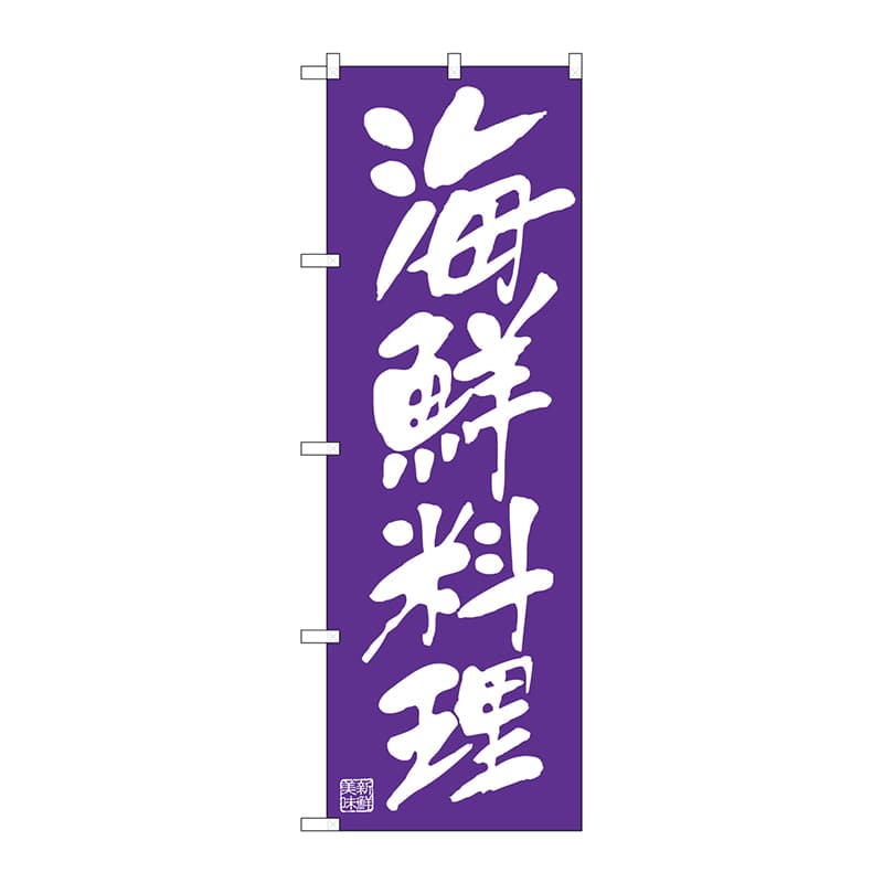 P・O・Pプロダクツ のぼり  SNB-5457　海鮮料理　白文字 1枚（ご注文単位1枚）【直送品】