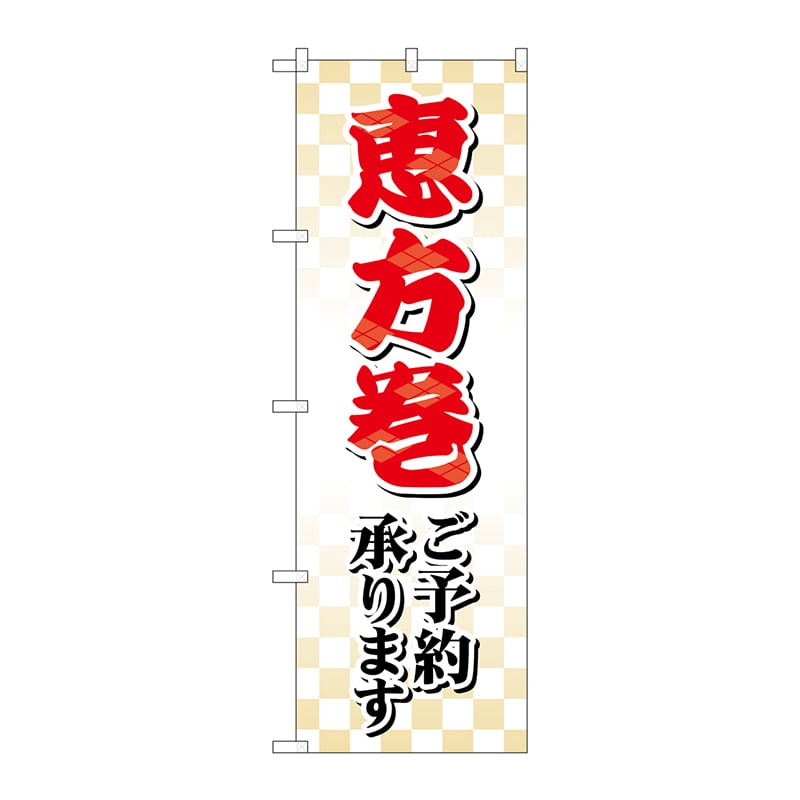 P・O・Pプロダクツ のぼり  SNB-5486　恵方巻ご予約承ります 1枚（ご注文単位1枚）【直送品】