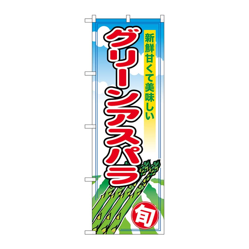 P・O・Pプロダクツ のぼり  SNB-5488　グリーンアスパラ　旬 1枚（ご注文単位1枚）【直送品】