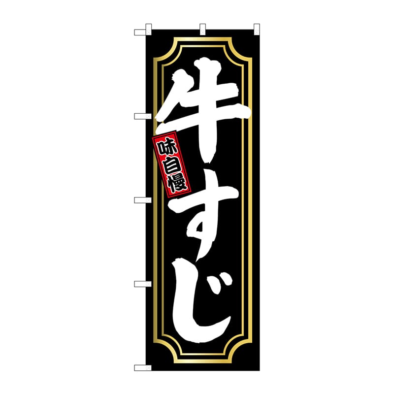 P・O・Pプロダクツ のぼり  SNB-5531　牛すじ　金囲い 1枚（ご注文単位1枚）【直送品】