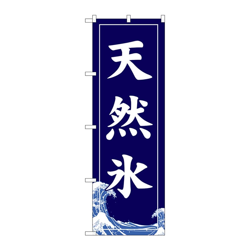P・O・Pプロダクツ のぼり  SNB-5534　天然氷 1枚（ご注文単位1枚）【直送品】