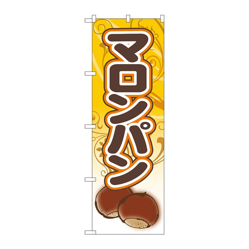 P・O・Pプロダクツ のぼり  SNB-5545　マロンパン　栗パン 1枚（ご注文単位1枚）【直送品】
