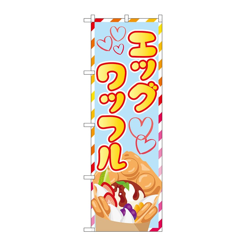 P・O・Pプロダクツ のぼり  SNB-5552　エッグワッフル 1枚（ご注文単位1枚）【直送品】