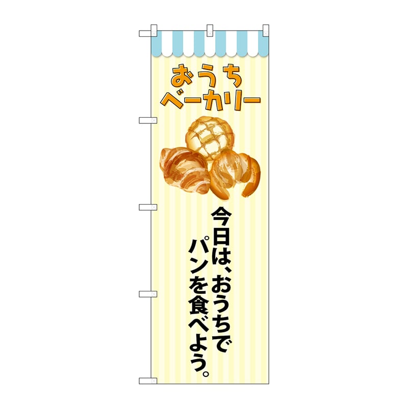 P・O・Pプロダクツ のぼり  SNB-5561　おうちベーカリー 1枚（ご注文単位1枚）【直送品】