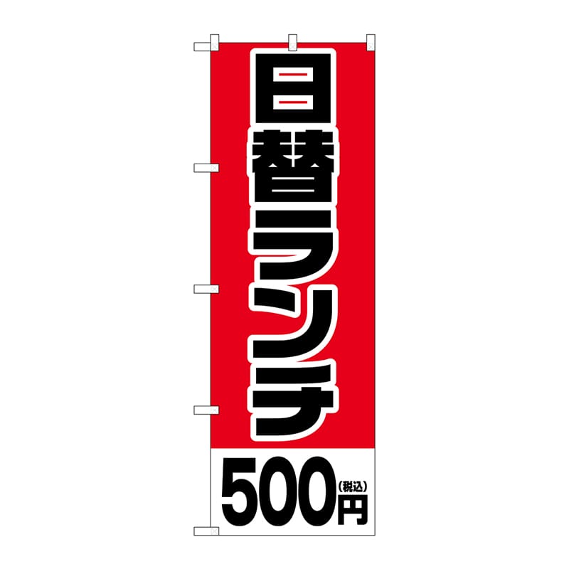 P・O・Pプロダクツ のぼり  SNB-5565　日替ランチ500円税込 1枚（ご注文単位1枚）【直送品】