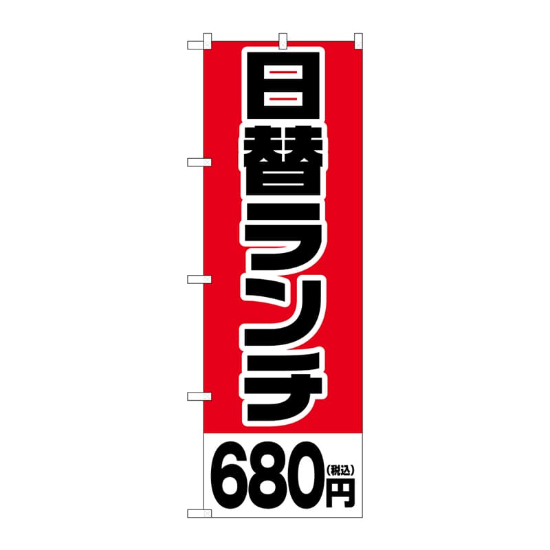 P・O・Pプロダクツ のぼり  SNB-5566　日替ランチ680円税込 1枚（ご注文単位1枚）【直送品】