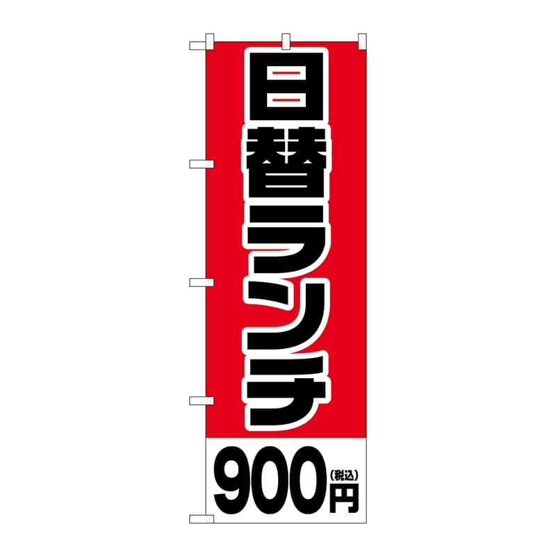 P・O・Pプロダクツ のぼり  SNB-5567　日替ランチ900円税込 1枚（ご注文単位1枚）【直送品】